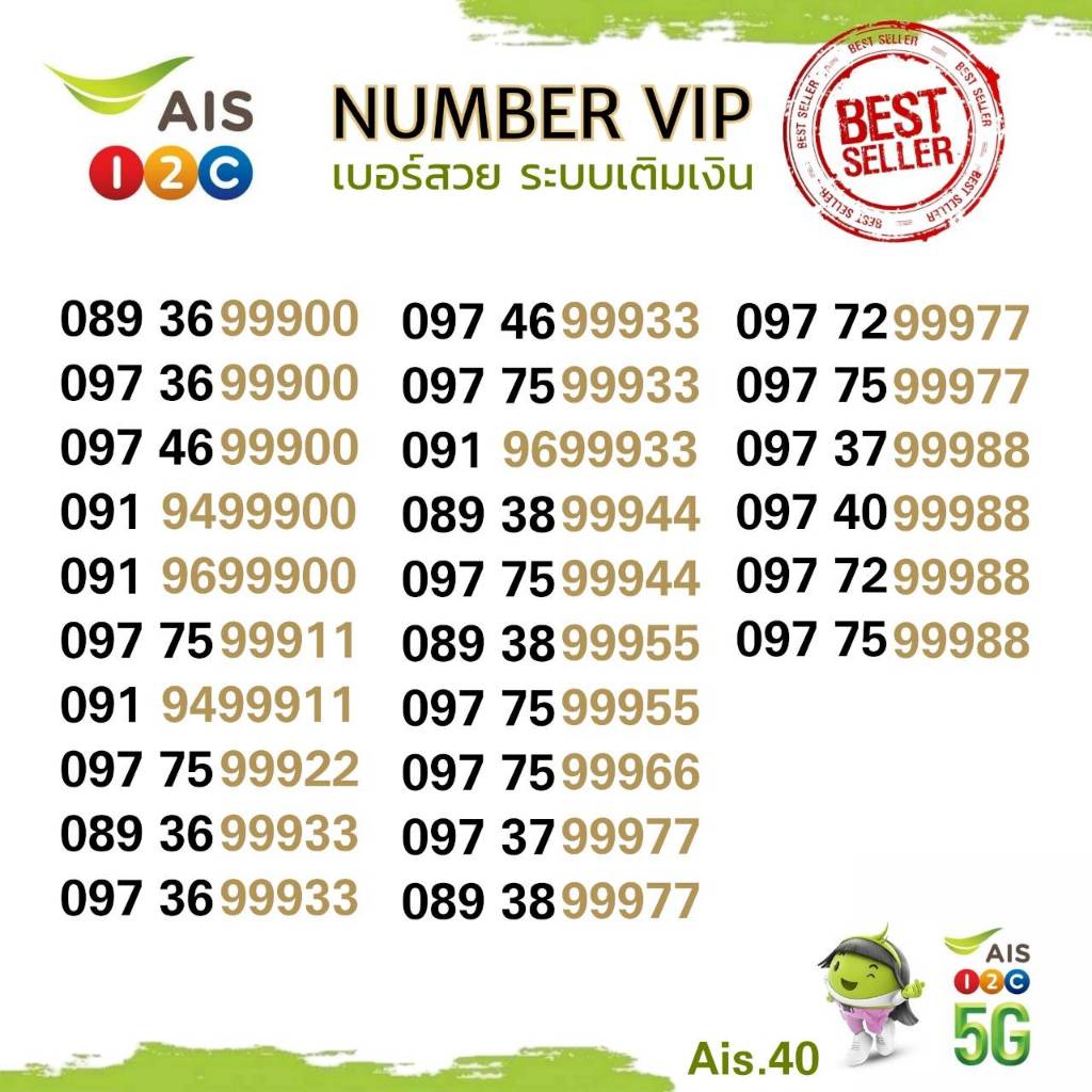 (ais VIP.40) เบอร์สวย วีไอพี เอไอเอส xxxyy หมวยสวย ระบบเติมเงิน เอไอเอส
