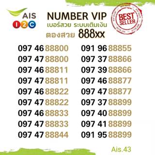(ais VIP.43) เบอร์สวย วีไอพี 888xx ระบบเติมเงิน เอไอเอส