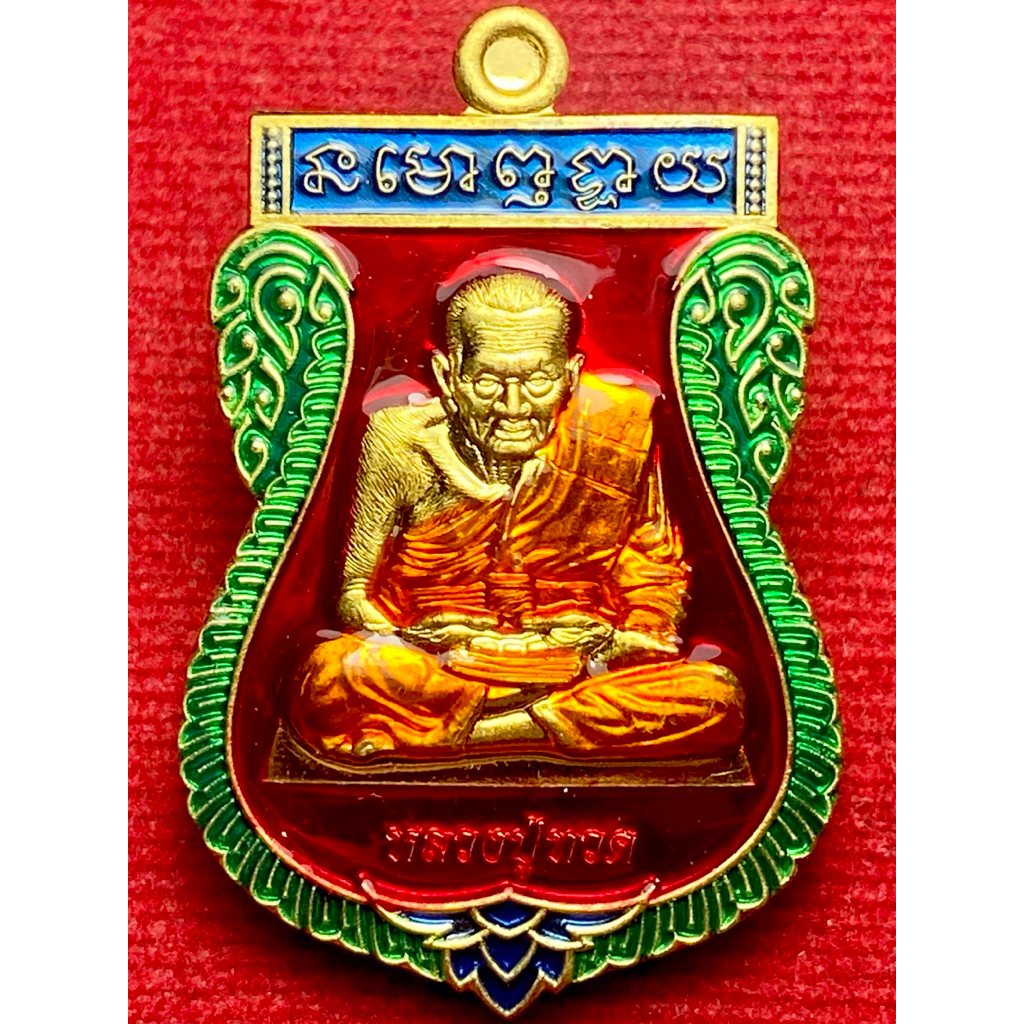 หลวงปู่ทวด นิรันตราย เหรียญเสมา รุ่น เจริญรุ่งเรือง หลวงพ่อทวด
