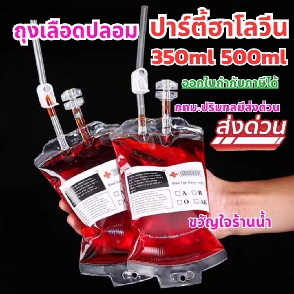 ถุงเลือดปลอม แฟนซี 350,500ml