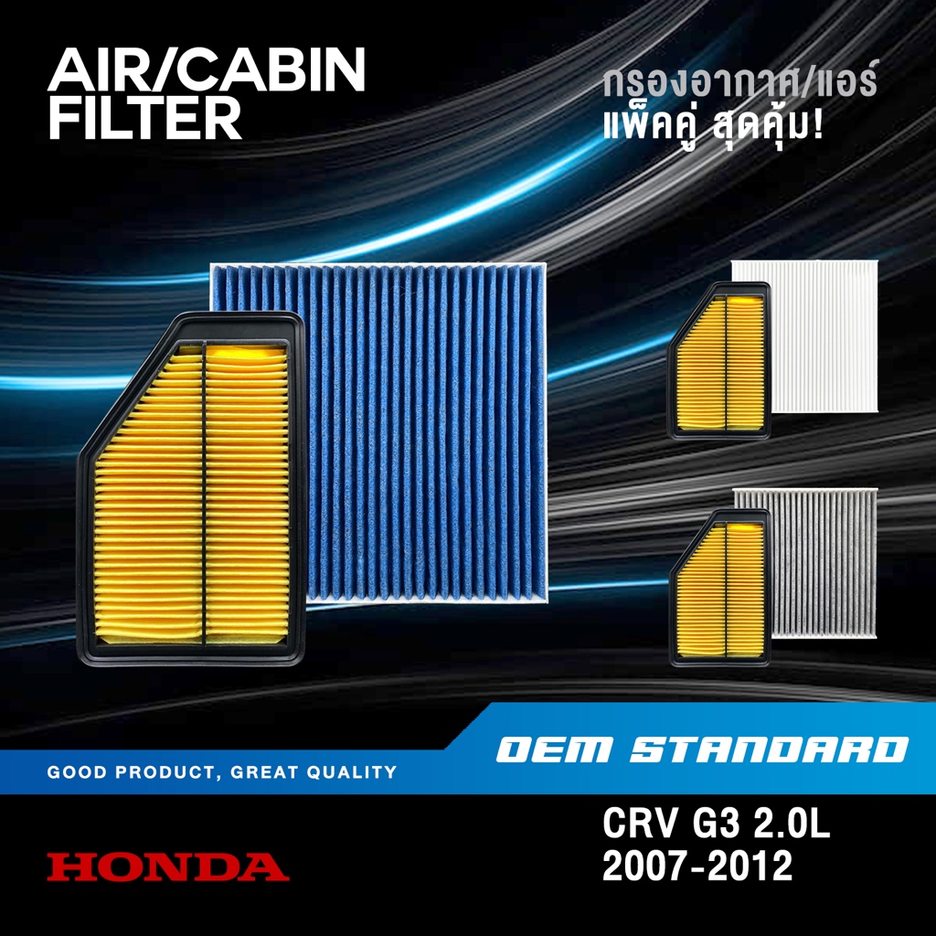[แพ็คคู่] กรองอากาศ + กรองแอร์ HONDA CRV GEN3 2.0L ปี 2007-2012 CR-V G3 ฮอนด้า ซีอาวี PM2.5#RZP+SDA