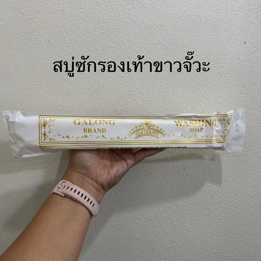 สบู่ซักรองเท้า ซักผ้าขาว คราบฝังลึก หมดจด