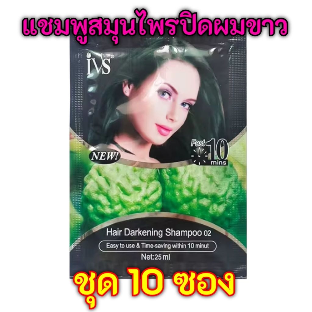 (10 ซอง) แชมพูปิดผมขาว ivs สูตรสมุนไพร ไม่มีแอมโมเนีย