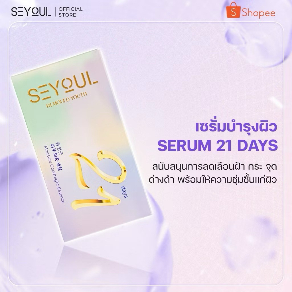 เซรั่ม 21 บำรุงผิว Serum 21 SEYOUL