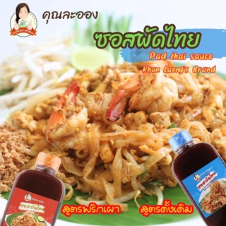 คุณละออง ซอสผัดไทย Pad Thai Sauce สะดวกอร่อยเหมือนทานที่ร้าน ขนาดบรรจุ 1000 กรัม