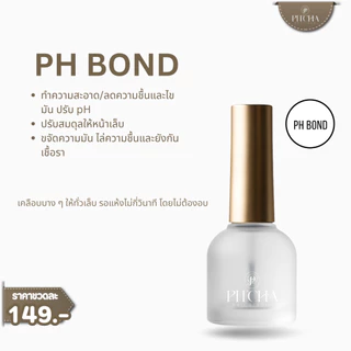 PH Bond & PRO Bond PITCHA น้ำยาเตรียมหน้าเล็บ เพิ่มแรงยึดเกาะสำหรับงานต่อเล็บและทาเจล