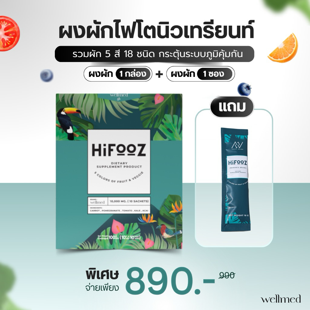 สูตรคุณหมอ Hifoozผงผักผลไม้18ชนิด5สีกินง่ายอร่อยไม่มีน้ำตาล1กล่อง