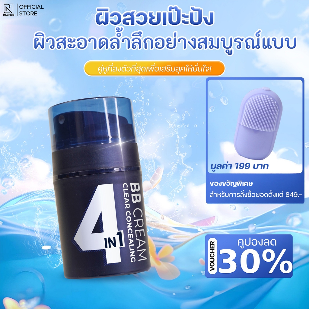 COMBO 3 BBCream RAUMEN 4 IN 1 คอนซีลเลอร์ รองพื้นควบคุมความมัน กันแดด SPF30+ & PA++++