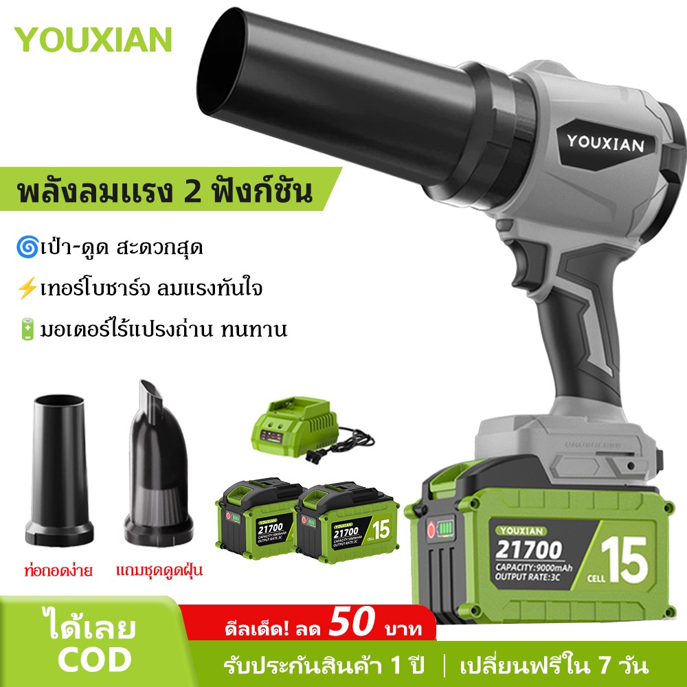 YOUXIAN เครื่องเป่าลมไร้สาย 2-in-1 เป่า–ดูด แรงลมสูง มอเตอร์ไร้แปรงถ่าน แบตเตอรี่ลิเธียม