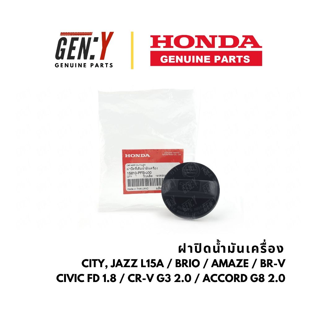 ของแท้เบิกศูนย์ Honda 💯 ฝาปิดน้ำมันเครื่อง City, Jazz L15A  Brio  Amaze  BR-V Civic FD 1.8  CR-V G3 