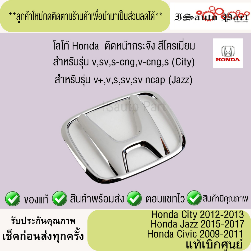 โลโก้ Honda สีโครเมี่ยม ติดหน้ากระจัง honda city 2012-2013,Jazz2015-2017,civic 2009-2011 แท้