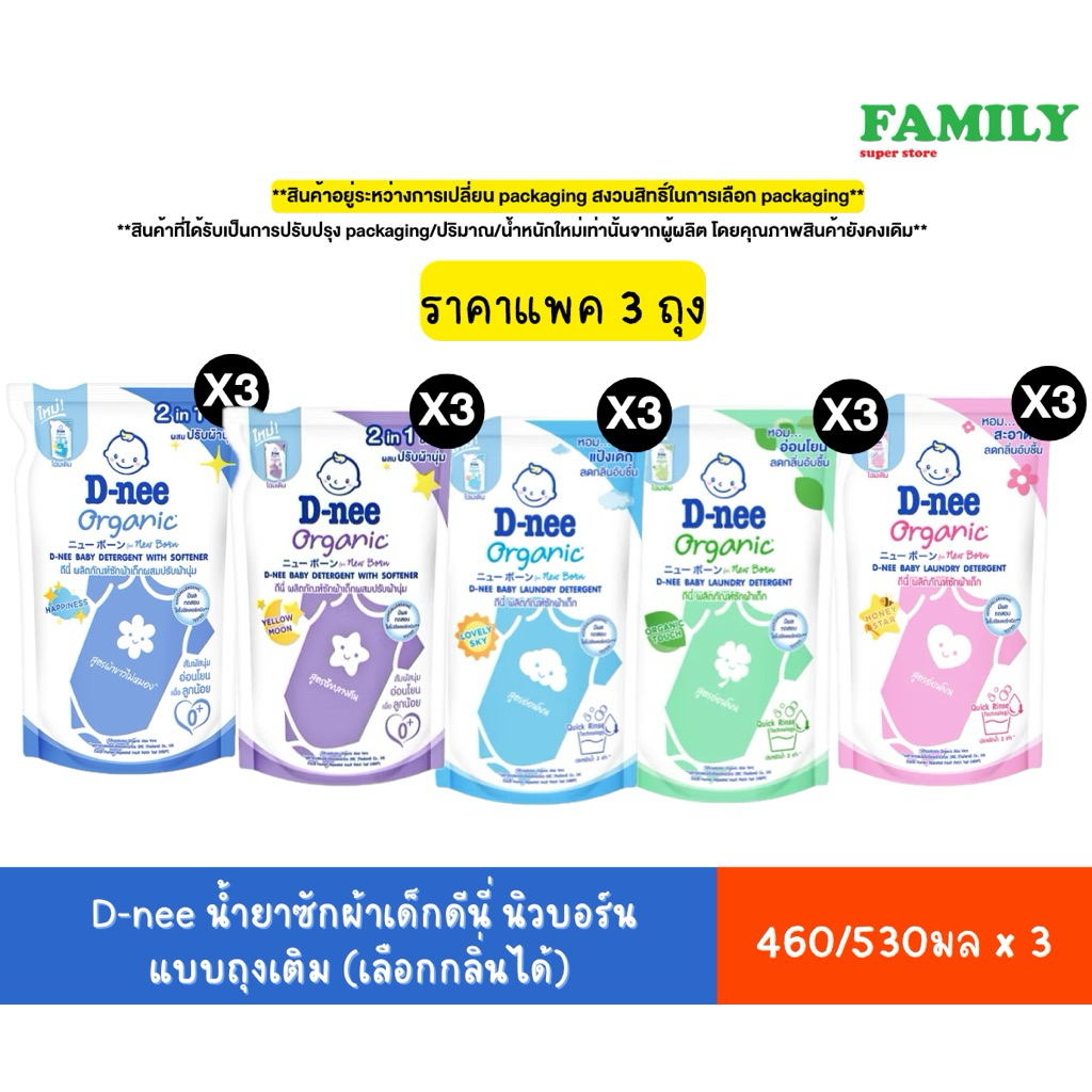 D-NEE น้ำยาซักผ้าเด็ก ดีนี่ นิวบอร์น แบบถุงเติม (เลือกกลิ่นได้) ขนาด 460/530 มล. แพ็ค3