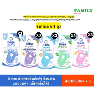 D-NEE น้ำยาซักผ้าเด็ก ดีนี่ นิวบอร์น แบบถุงเติม (เลือกกลิ่นได้) ขนาด 460/530 มล. แพ็ค3