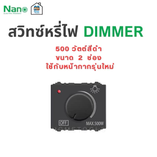 Nano สวิตซ์หรี่ไฟ ดิมเมอร์ 200/500 วัตต์ ขนาด1/2 ช่อง ขาว,ดำ Dimmer สวิทซ์ สวิต หรี่ไฟ