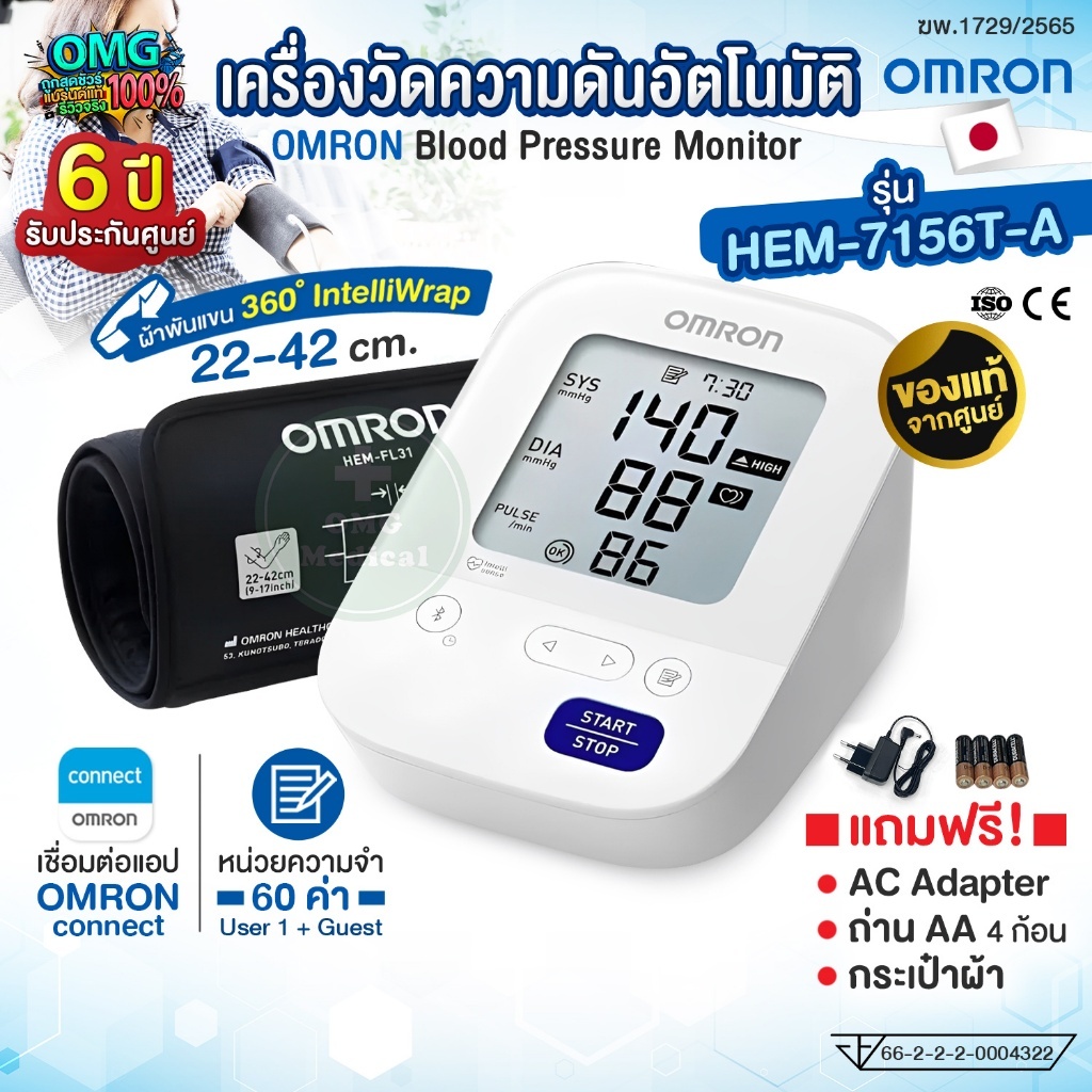 OMRON เครื่องวัดความดันอัตโนมัติ รุ่น HEM-7156T-A  Blood Pressure Monitor [แถมฟรี! Adapter+กระเป๋าผ้