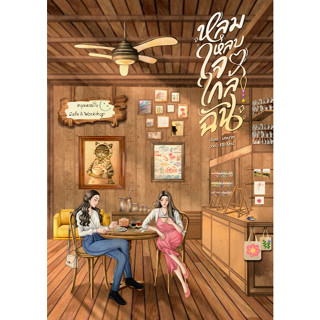 นิยายยูริ หลุมหลบใจใกล้ฉัน - นงนาท นิยายญูญ นิยายyuri นิยาย …