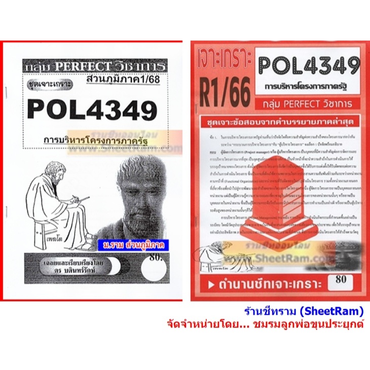 ชีทราม POL4349 / PA381 ชุดเจาะเกราะการบริหารโครงการภาครัฐ