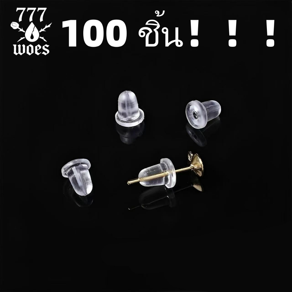 100ชิ้นจุกซิลิโคนใสกันหล่น สำหรับต่างหู ปลั๊กยางใส ตัวล็อกหลัง พลาสติกใส