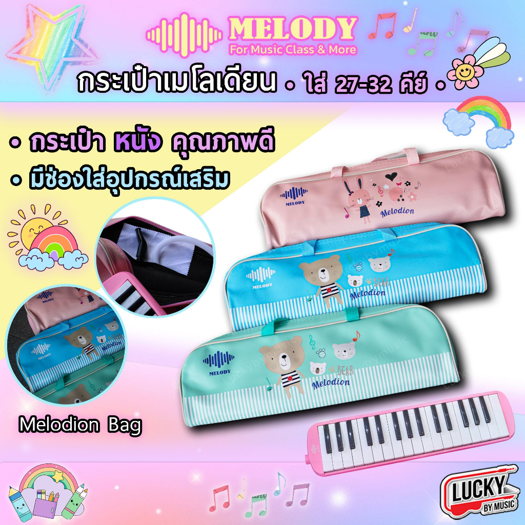 กระเป๋าเมโลเดียน Melody กระเป๋าหนัง ใส่ได้ถึง32คีย์ ทำจากหนัง กระเป๋าใส่เมโลเดี้ยน ลายชัด สีสันสดใส