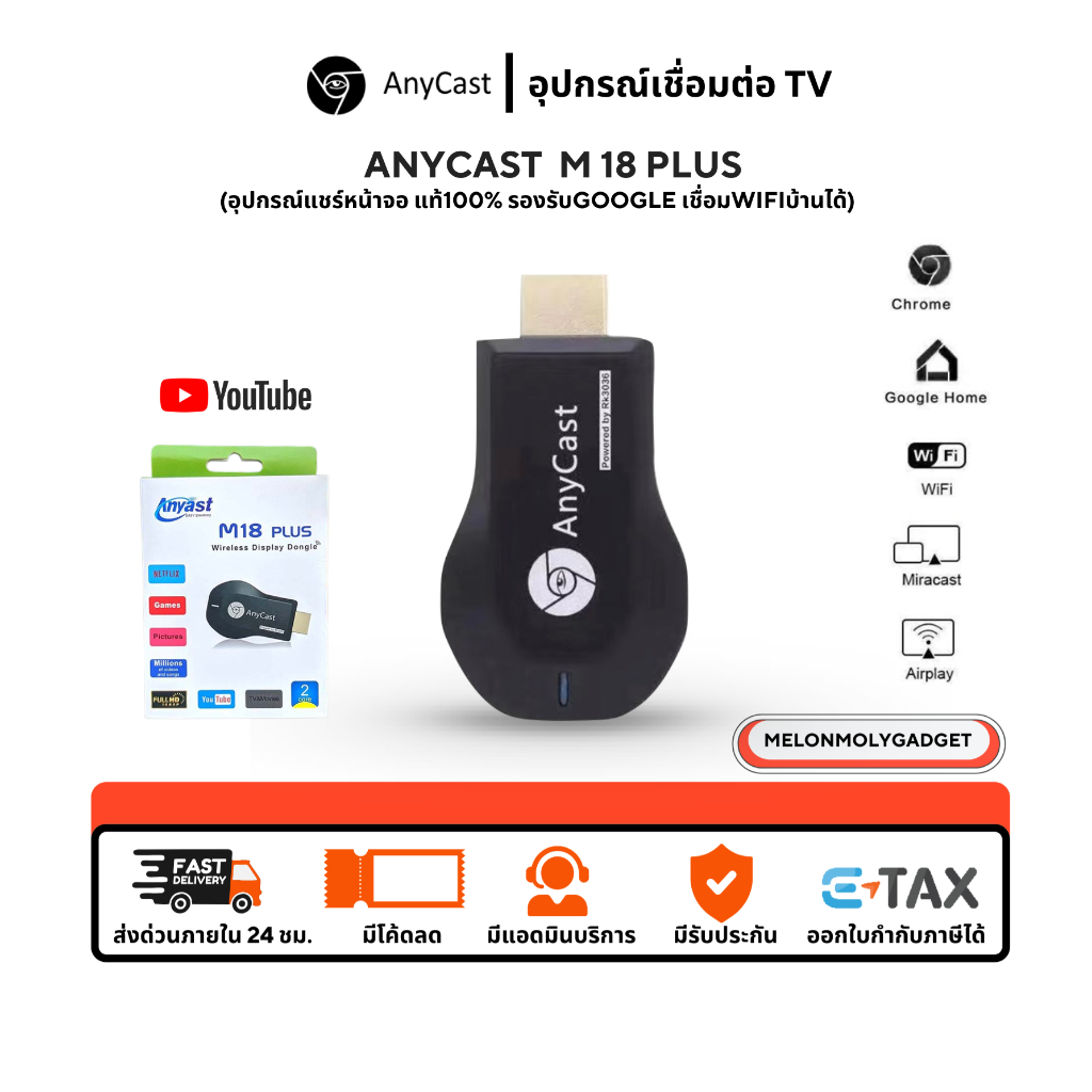[ ของแท้ ❗️มีประกัน✅] Anycast M18 Plus FW.2020 WIFI Display HDTV อุปกรณ์เชื่อมต่อมือถือไปทีวี ใหม่ล่