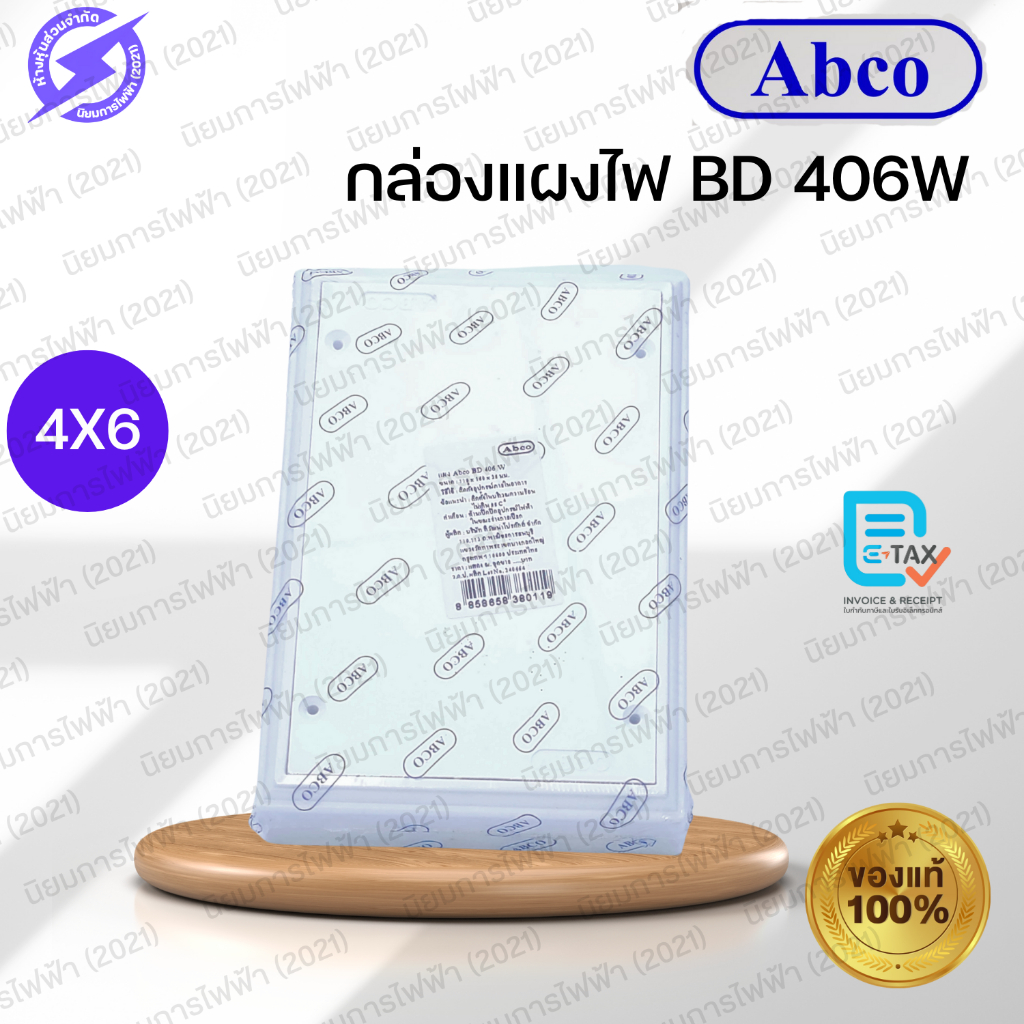 กล่องแผงไฟ A-BD406 สีขาว ABCO