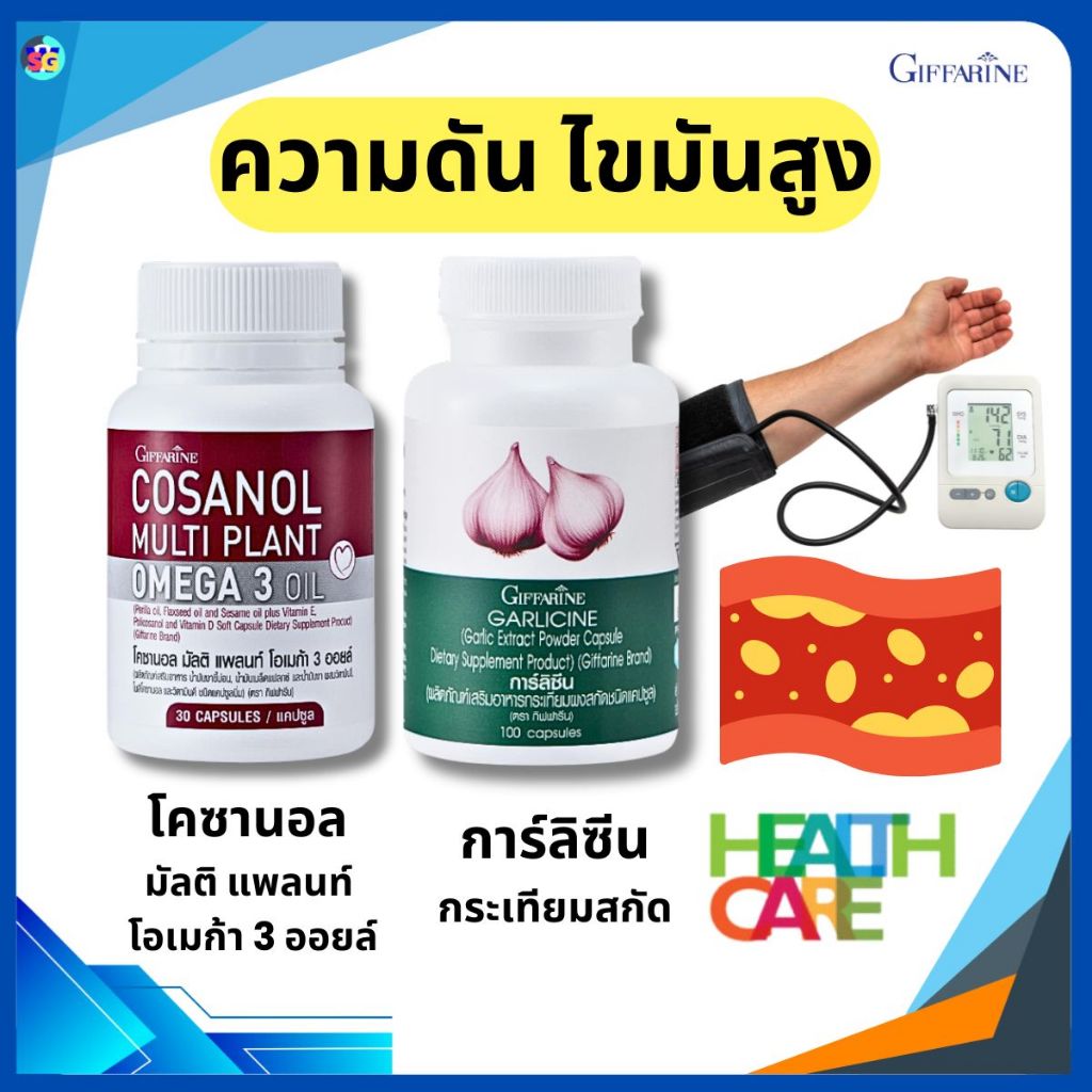 กระเทียมสกัด โคซานอล น้ำมันงา ความดันสูง ไขมันในเลือดสูง โอเมก้า3ิ  ไขมัน เบาหวาน ต้านหวัด กิฟฟารีน