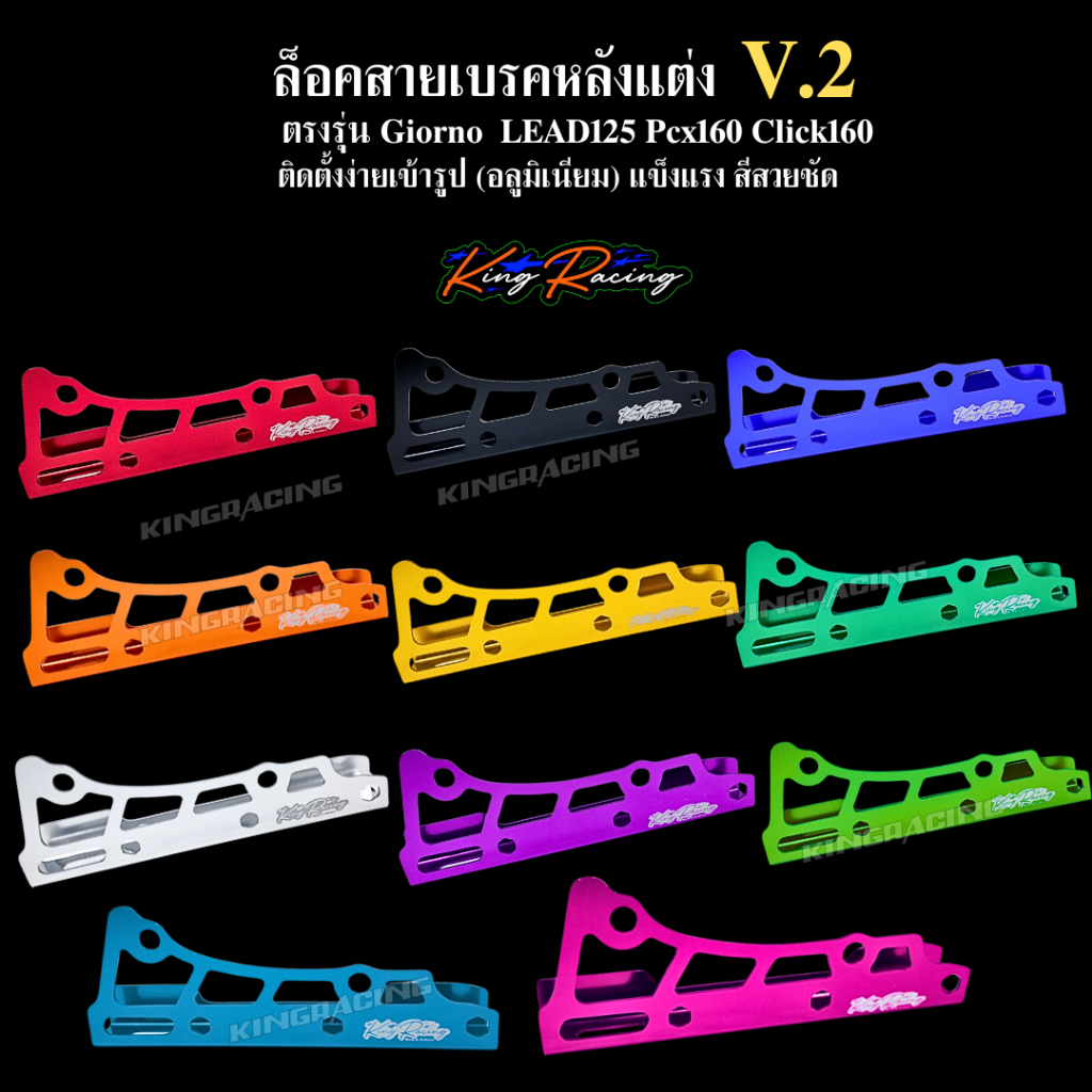 ตัวประคองสายเบรค Giorno /Lead125 /Pcx160 /Click160 (อลูมิเนียม) KINGRACING V.2 ไดซ์สีสวย ตรงรุ่น ล็อกสายเบรคหลัง จีออโน่
