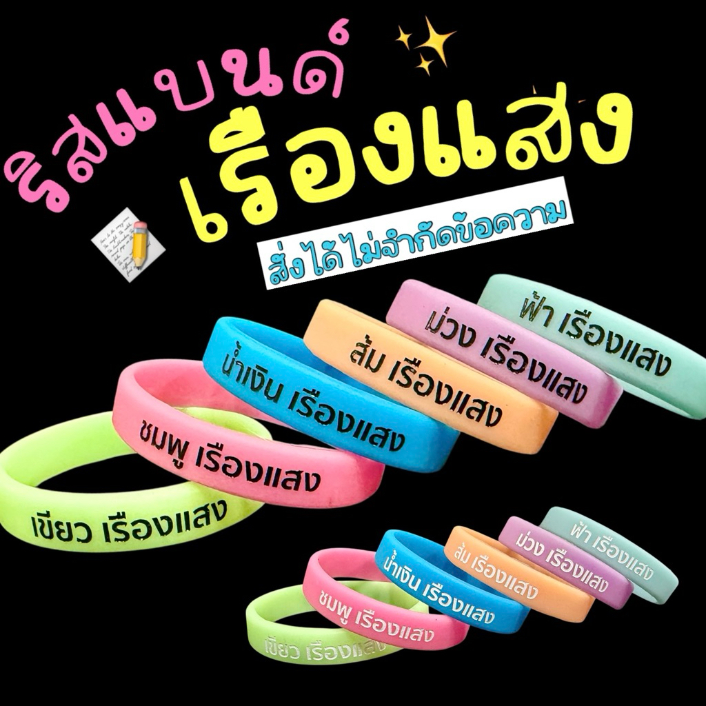 ริสแบนด์เรืองแสง สั่งข้อความได้ เรืองแสงในที่มืด (แจ้งสี และข้อความ ในแชทด้วยค่ะ)