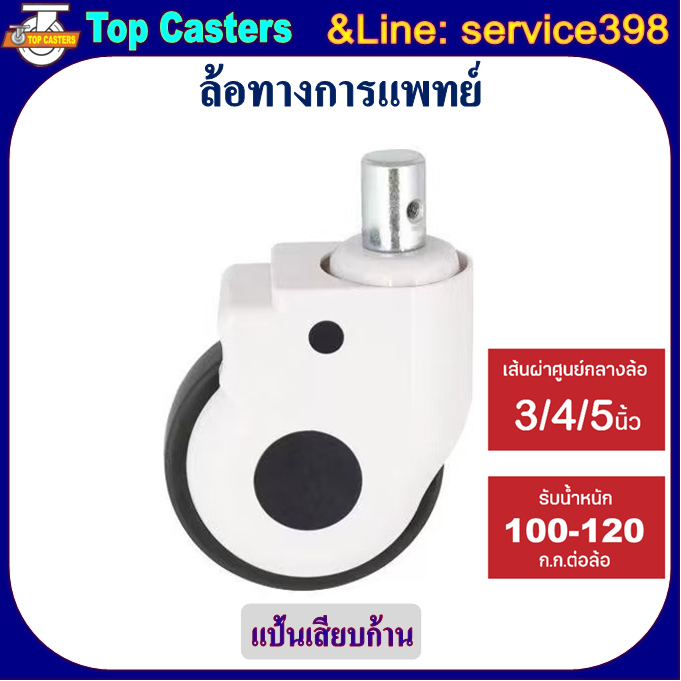 32-TPR ล้อทางการแพทย์ ล้อเตียงผู้ป่วย แป้นเสียบก้าน -ไม่มีเบรค5นิ้ว ล้อTPRล้ออุปกรณ์การแพทย์ Ladle C