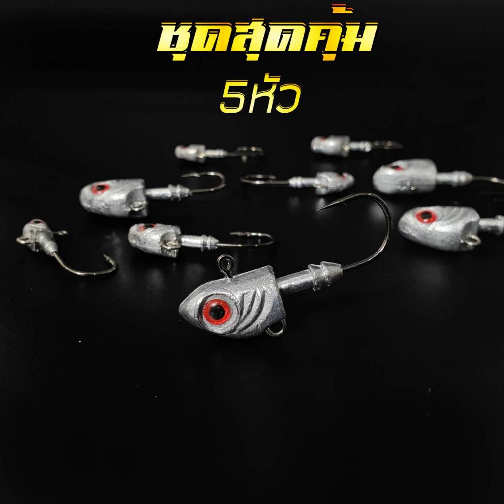ชุดหัวจิ๊ก 5 ตัว เกี่ยวปลายาง เหยื่อยาง มีให้เลือกหลายขนาด 3.5g-33g หัวจิ๊กปลายาง ร้าน porpraew fishing รุ่นR117