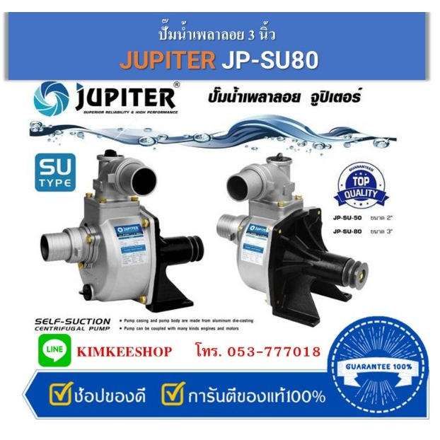JUPITER ปั๊มน้ำเพลาลอย 3 นิ้ว (ปั๊มน้ำหอยโข่ง),(ปั้มอลูมิเนียม) รุ่น JP-SU80  ขนาด 3 นิ้ว