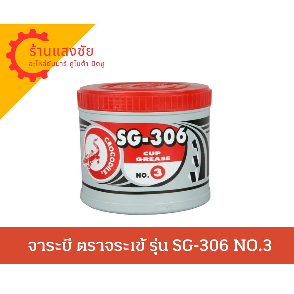 จาระบี ตราจระเข้ รุ่น SG-306 NO.3 เนื้อจาระบีสีแดง ขนาด 0.5 กก.