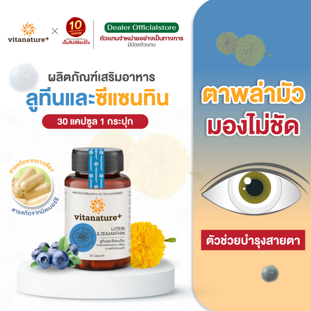 Vitanature plus ลูทีนและซีแซนทิน ผสมสารสกัดบิลเบอร์รี (30แคป/1กระปุก)