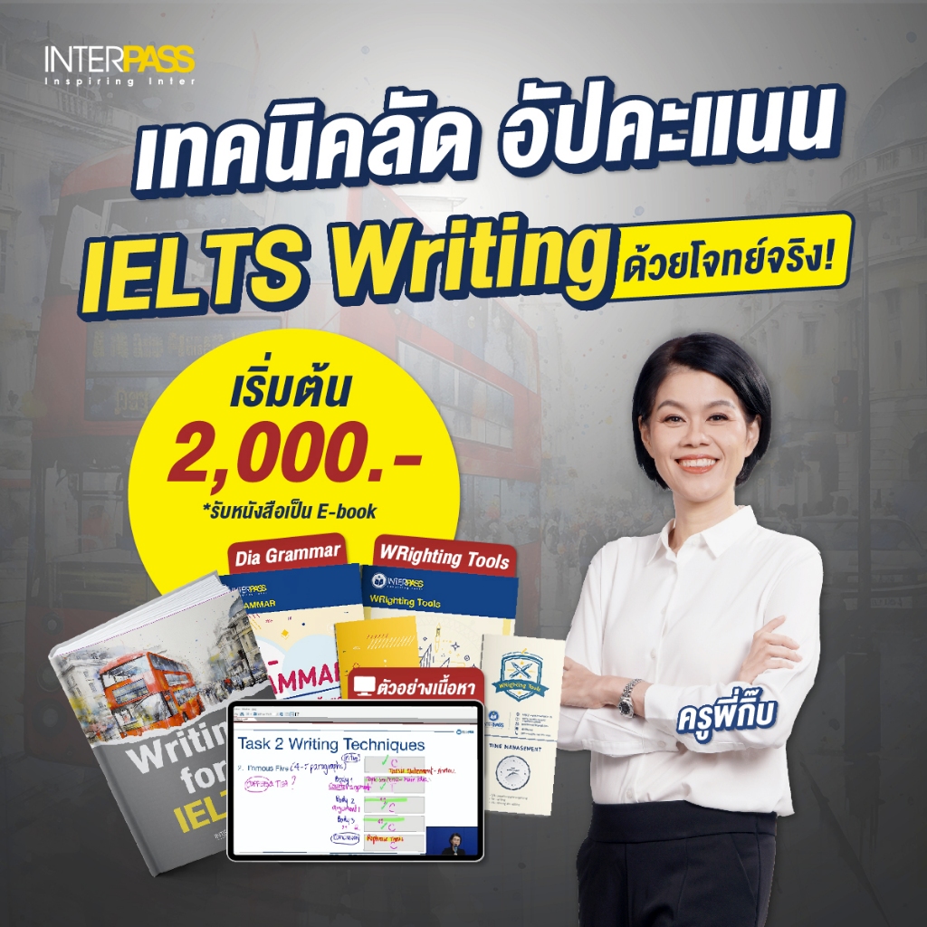 Writing For IELTS เพื่อสอบ สมัครงานและใช้ในชีวิตประจำวัน