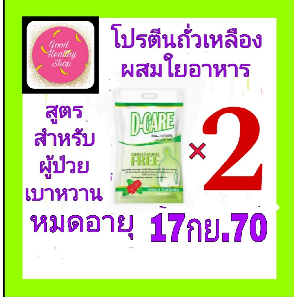 ดีแคร์D CARE 2กก(2ถุง)สูตรเบาหวาน#พร้อมส่ง#อาหารทางการแพทย์สูตรครบถ้วนสำหรับผู้ป่วยเบาหวานมีใยอาหาร#ใหม่ไม่ค้างสต็อก#