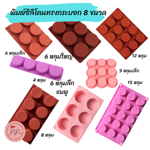 พิมพ์ซิลิโคนทรงกระบอก ขนาด 6 หลุม 8 หลุม 15 หลุม พิมพ์ซิลิโคนทนร้อน ทนเย็น พิมพ์ซิลิโคนอบขนม พิมพ์สบู่ แม่พิมพ์สบู่