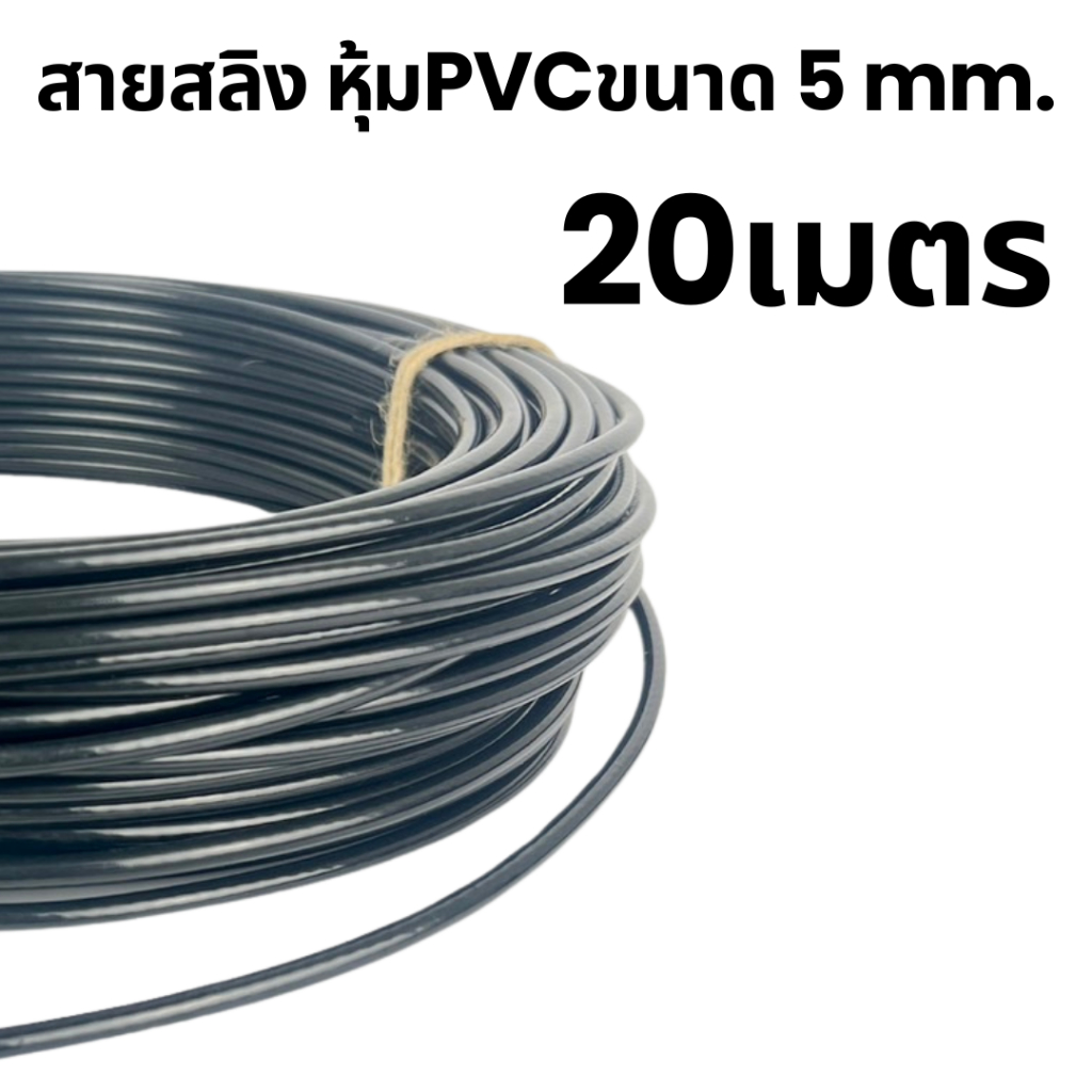 สายสลิง หุ้มPVCขนาด 5 mm. 20เมตร