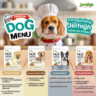 [ล็อตใหม่ 2027] JerHigh Meat As Meal อาหารสุนัข เจอร์ไฮ เม็ดนิ่ม เม็ดนุ่ม โฮลิสติก รส ไก่ ตับ เนื้อ แซลมอน ขนาด 1.2 กิโล
