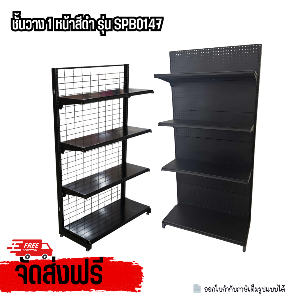 SPBSHELF ชั้นวางสินค้ามินิมาร์ทรุ่นใหม่(สีดำ) 4 ชั้นรวมฐาน รับน้ำหนัก 40kg ต่อชั้น รหัส SPB0147