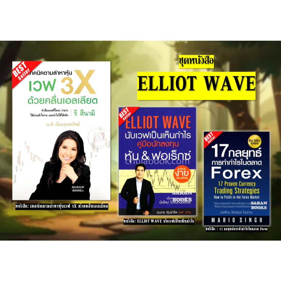 🔥พร้อมส่🔥หนังสือ: เทคนิคตามล่าหาหุ้นเวฟ 3X ด้วยคลื่นเอลเลียต / : ELLIOT WAVE นับเวฟเป็นเห็นกำไร⚡