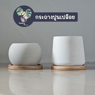 กระถางปูนเปลือย พร้อมจานรอง สไตล์ MINIMAL