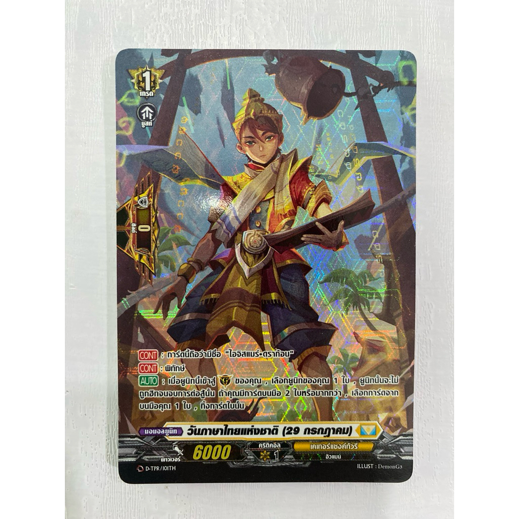 แวนการ์ด D แยกใบ ฟอย วันภาษาไทยแห่งชาติ (29 กรกฎาคม) PG เหลือง Vanguard