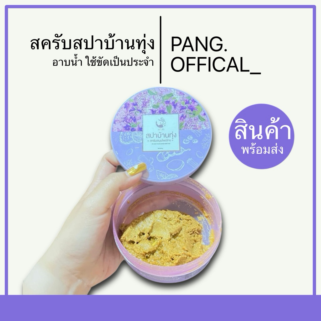 สครับ สปาบ้านทุ่ง สครับสมุนไพรไทย By งามพริ้ง (ขนาด 290กรัม)