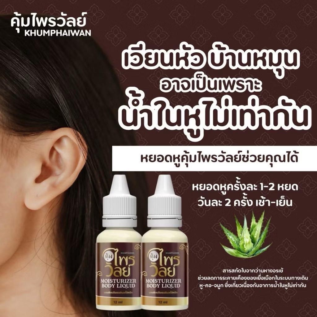 โปร (1 แถม 2 ) ของแท้ หยอดหู คุ้มไพรวัลย์ บำรุงหู