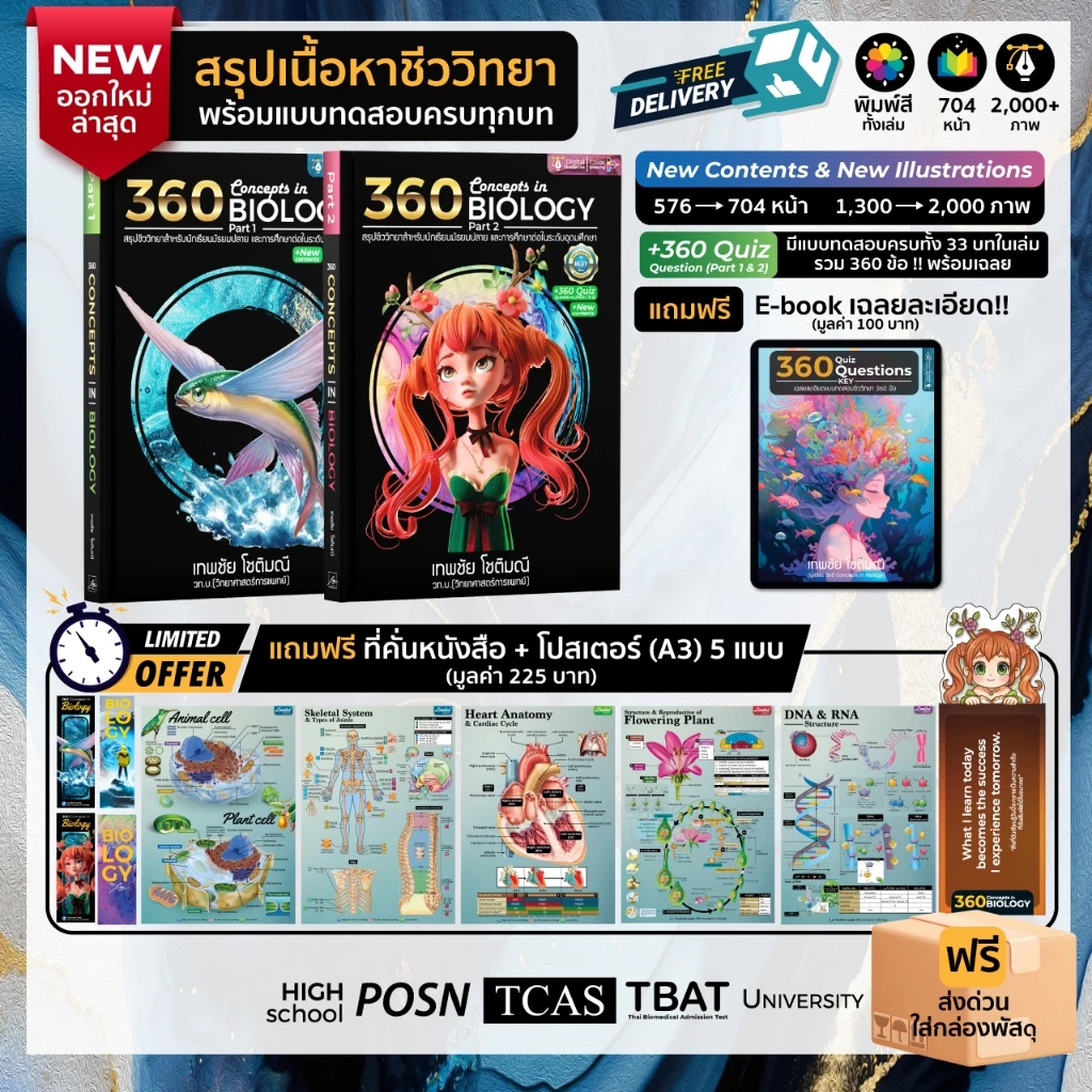 [New Ed.](2 เล่ม) หนังสือ 360 Concepts in Biology Part 1 & Part 2 l สรุปเนื้อหาชีววิทยา l ฟรีของแถม Limited Ed.
