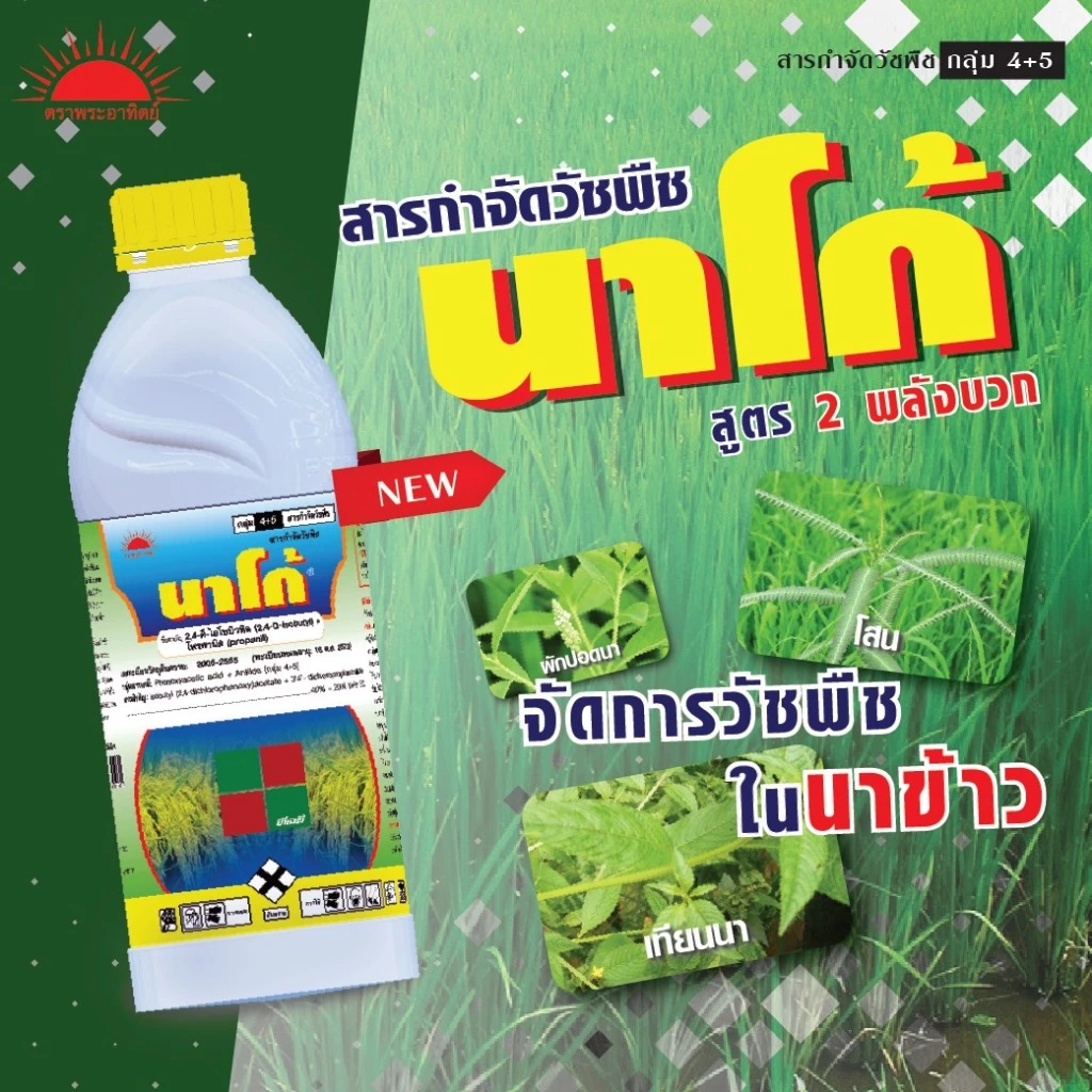 นาโก้ ( 1 ลิตร ) 2,4 ดี-ไอโซบิวทิล (2,4-D isobutyl) 40%+โพรพานิล (propanil) 20% กำจัดวัชพืชประเภทใบกว้าง