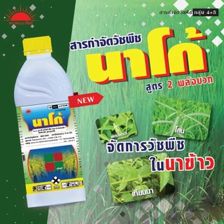 นาโก้ ( 1 ลิตร ) 2,4 ดี-ไอโซบิวทิล (2,4-D isobutyl) 40%+โพรพานิล (propanil) 20% กำจัดวัชพืชประเภทใบกว้าง