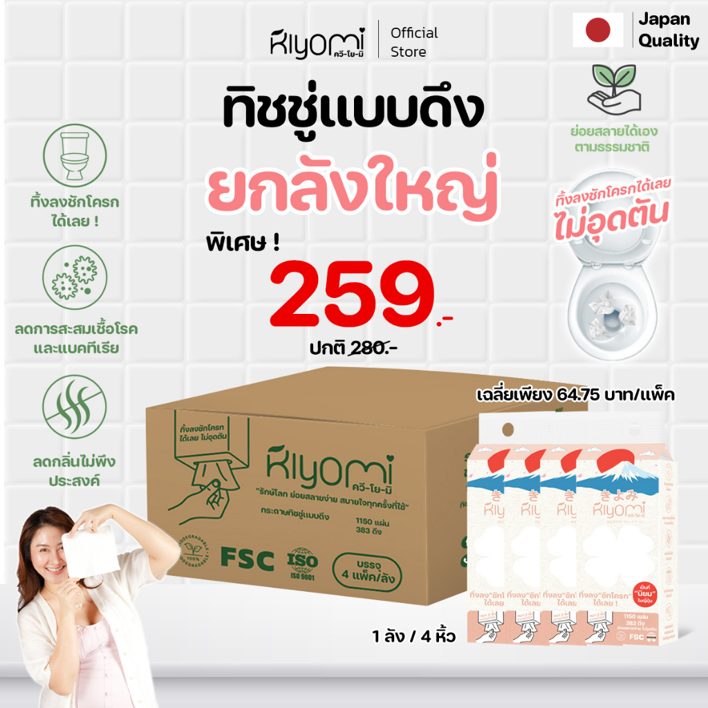 (ออกใบกำกับภาษีได้) Kiyomi ทิชชู่ยกลัง4แพ็คใหญ่ แผ่นหนา 3ชั้น หนานุ่ม ทิ้งลงชักโครกได้เลย  ไม่อุดตัน