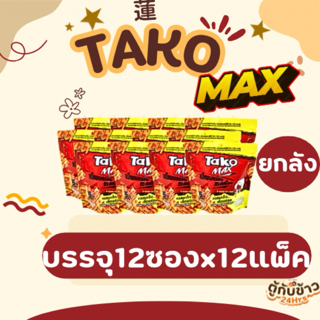 (ยกลัง)ทาโกะMAX 5g. แพ็ค12ซอง ปลาหมึกอบกรอบทรงเครื่ิอง Tako Max Sweet&Spicy Flavour 5g. (12x12)