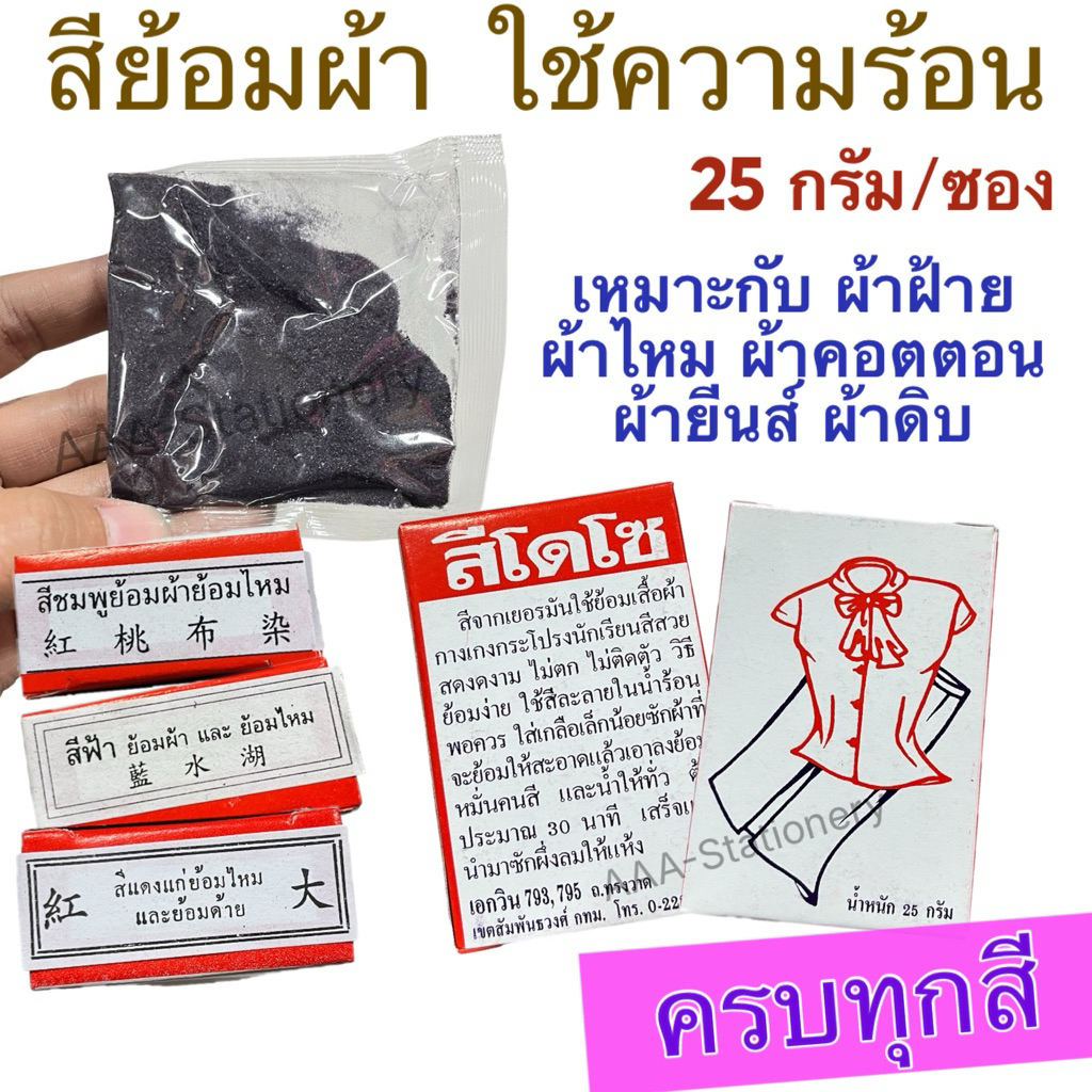 สีย้อมผ้า แบบร้อน โดโซ (ครบสี) จากประเทศเยอรมัน เหมาะกับ ผ้าฝ้าย ผ้าไหม ผ้าคอตตอน ผ้ายีนส์ ผ้าดิบ